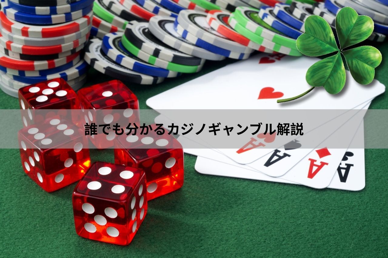 誰でも分かるカジノギャンブル解説 (1)